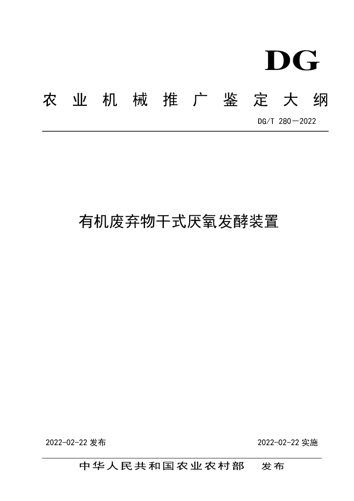 DG/T 280-2022 标准预览