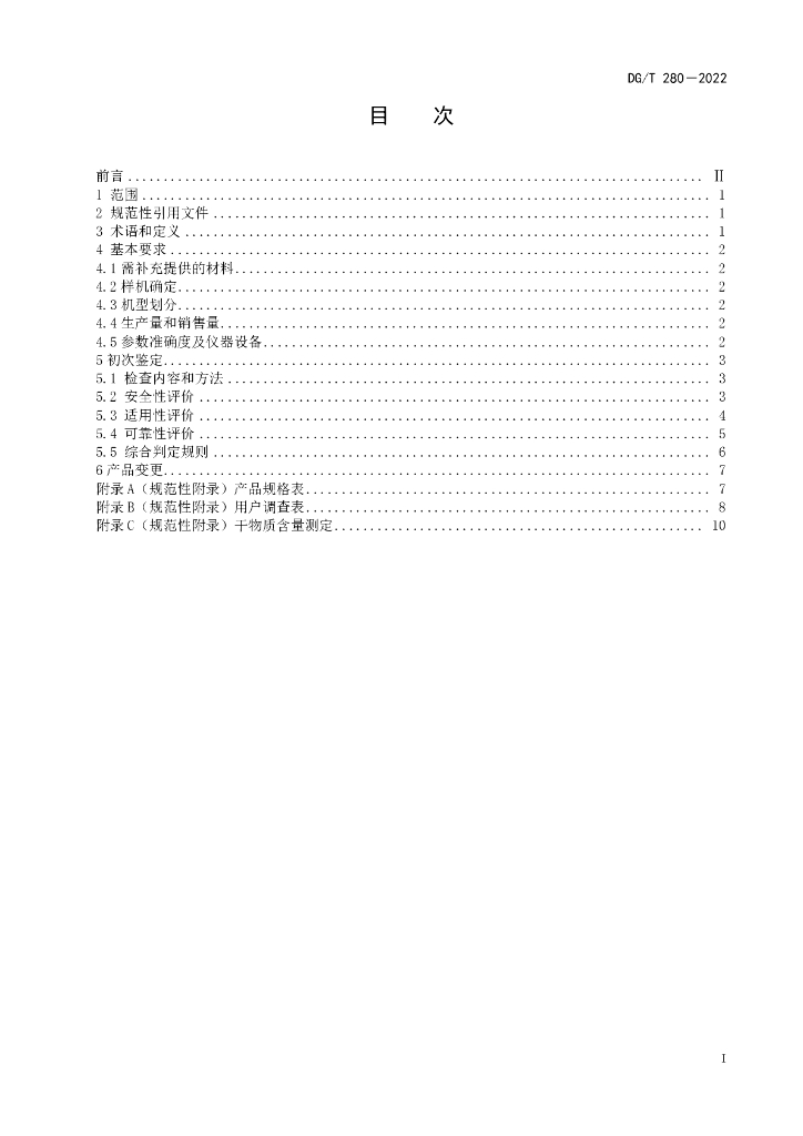 DG/T 280-2022 标准预览
