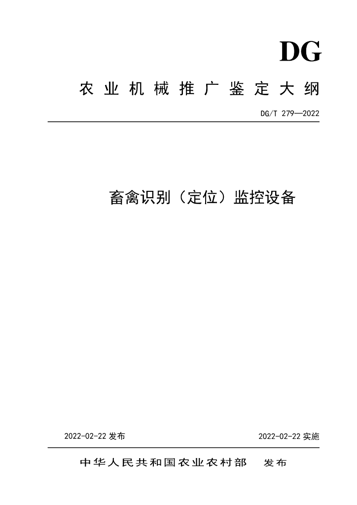 DG/T 279-2022 标准预览