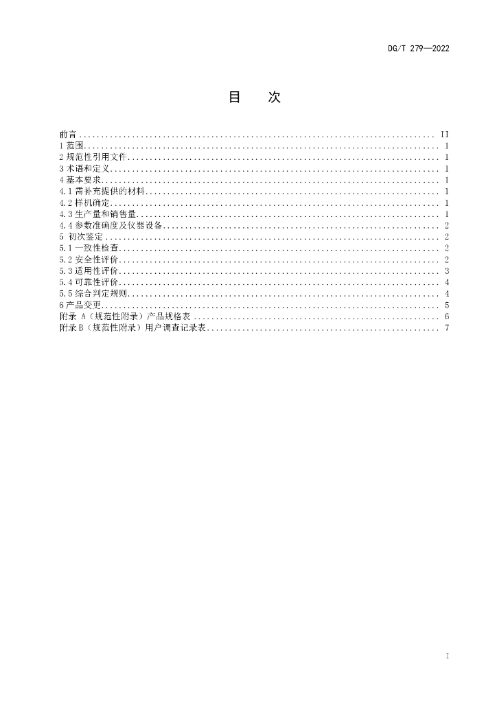 DG/T 279-2022 标准预览