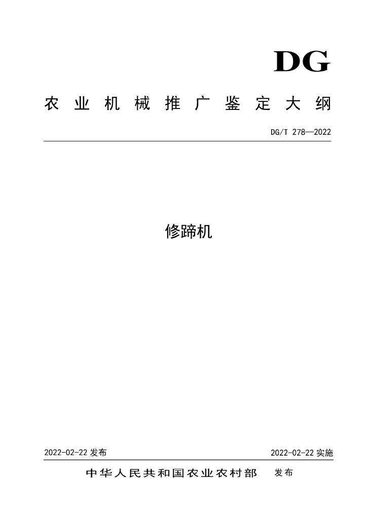 DG/T 278-2022 标准预览