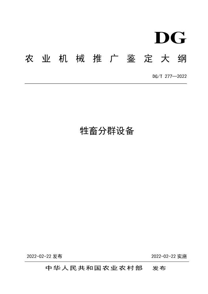 DG/T 277-2022 标准预览