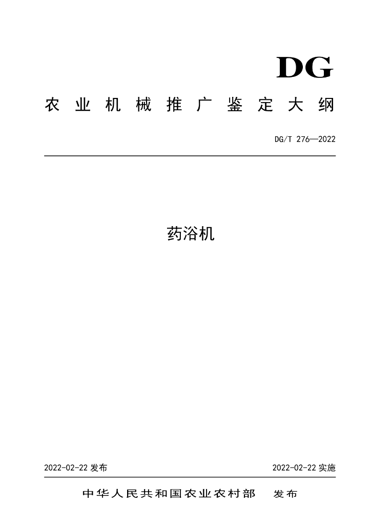 DG/T 276-2022 标准预览