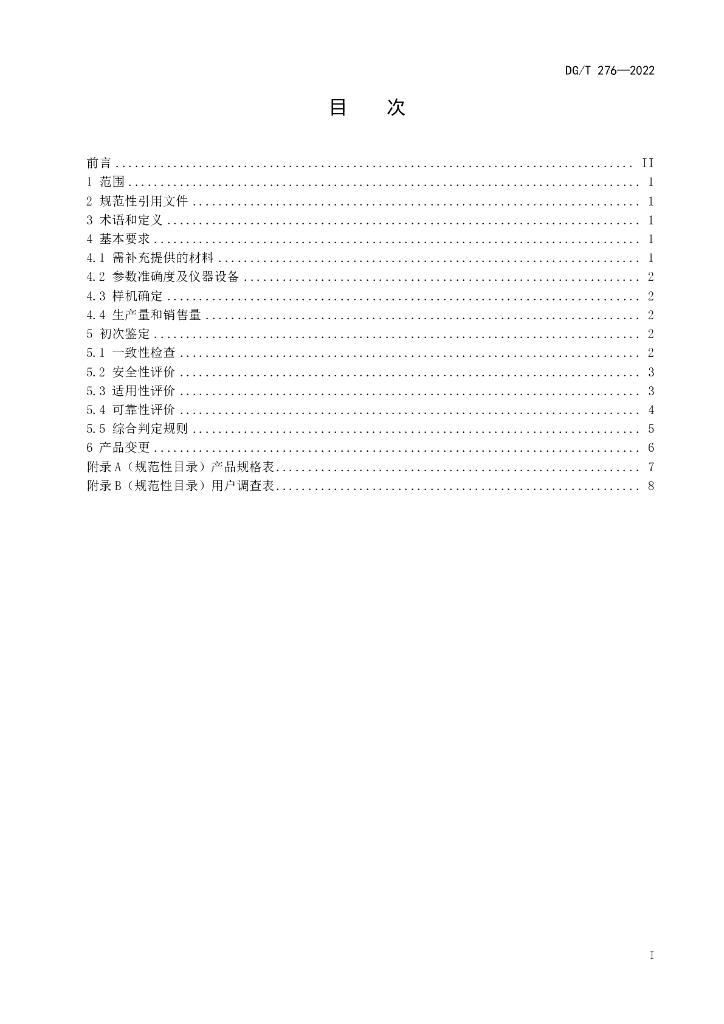 DG/T 276-2022 标准预览