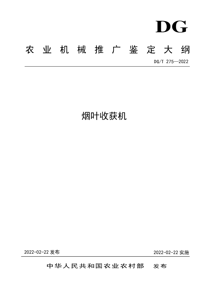 DG/T 275-2022 标准预览