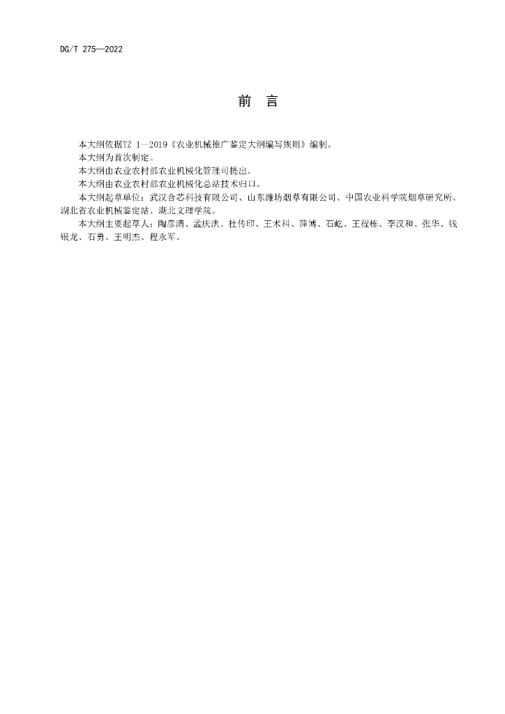 DG/T 275-2022 标准预览