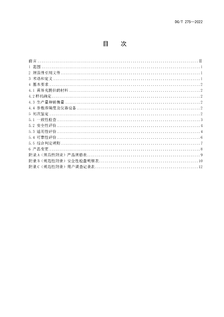 DG/T 275-2022 标准预览
