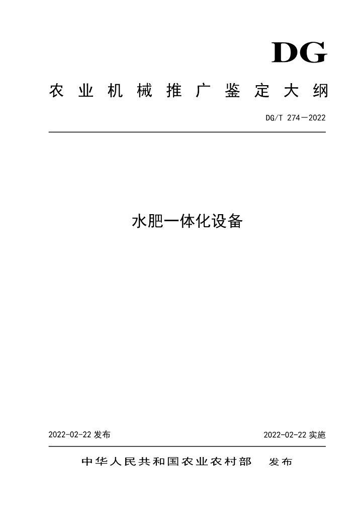 DG/T 274-2022 标准预览