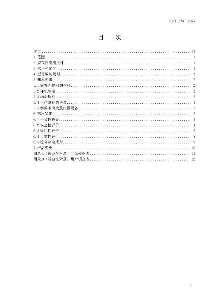 DG/T 274-2022 标准预览