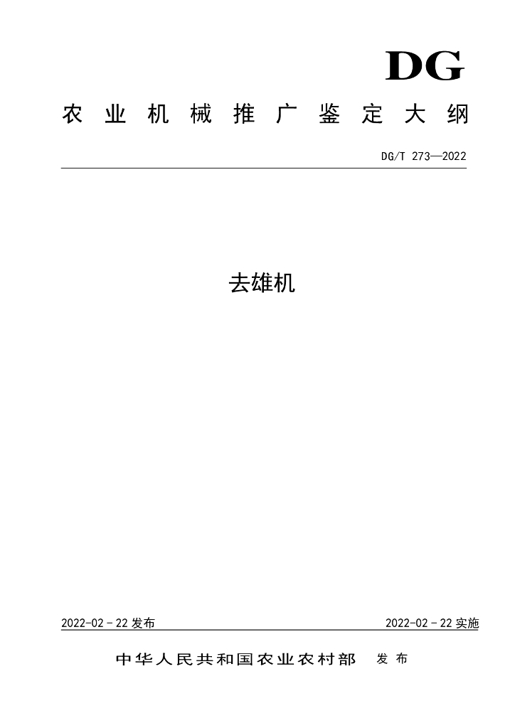 DG/T 273-2022 标准预览
