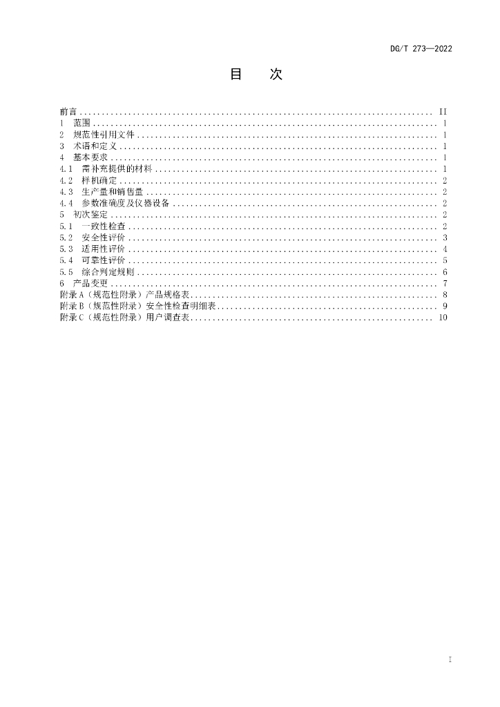 DG/T 273-2022 标准预览