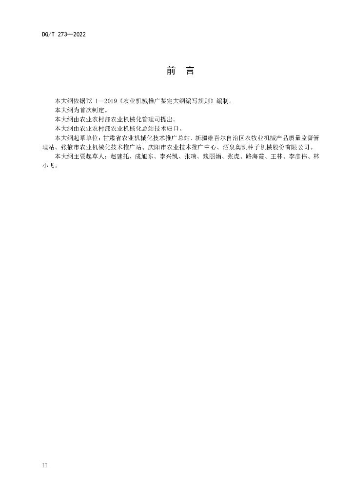 DG/T 273-2022 标准预览
