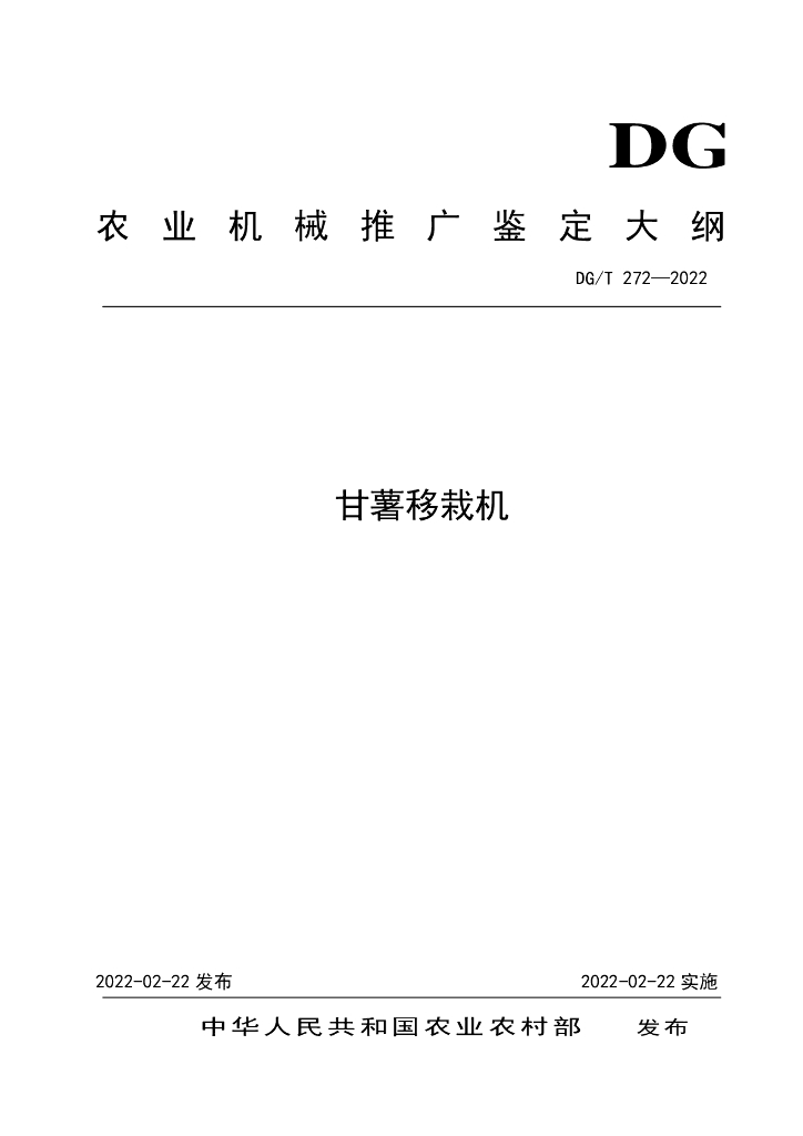 DG/T 272-2022 标准预览