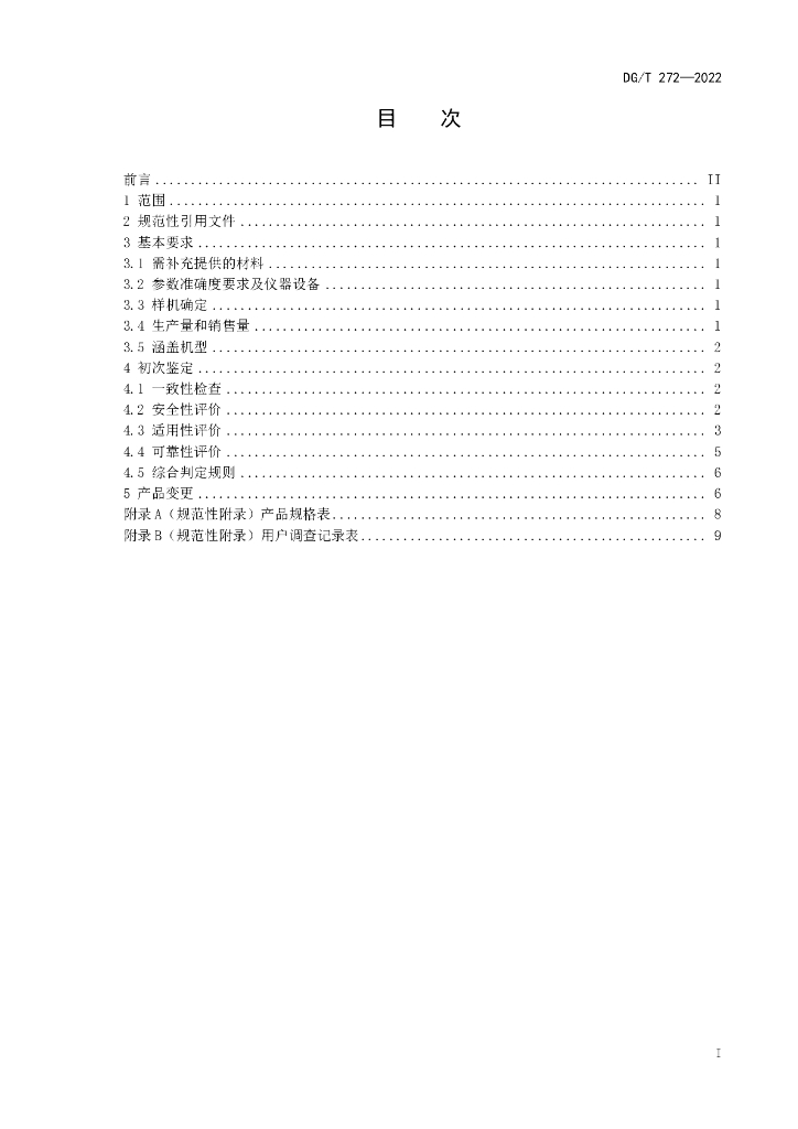 DG/T 272-2022 标准预览