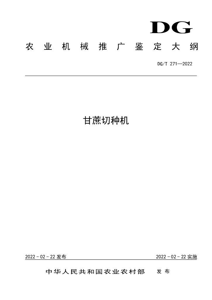 DG/T 271-2022 标准预览