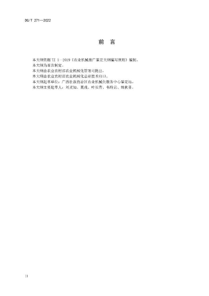 DG/T 271-2022 标准预览