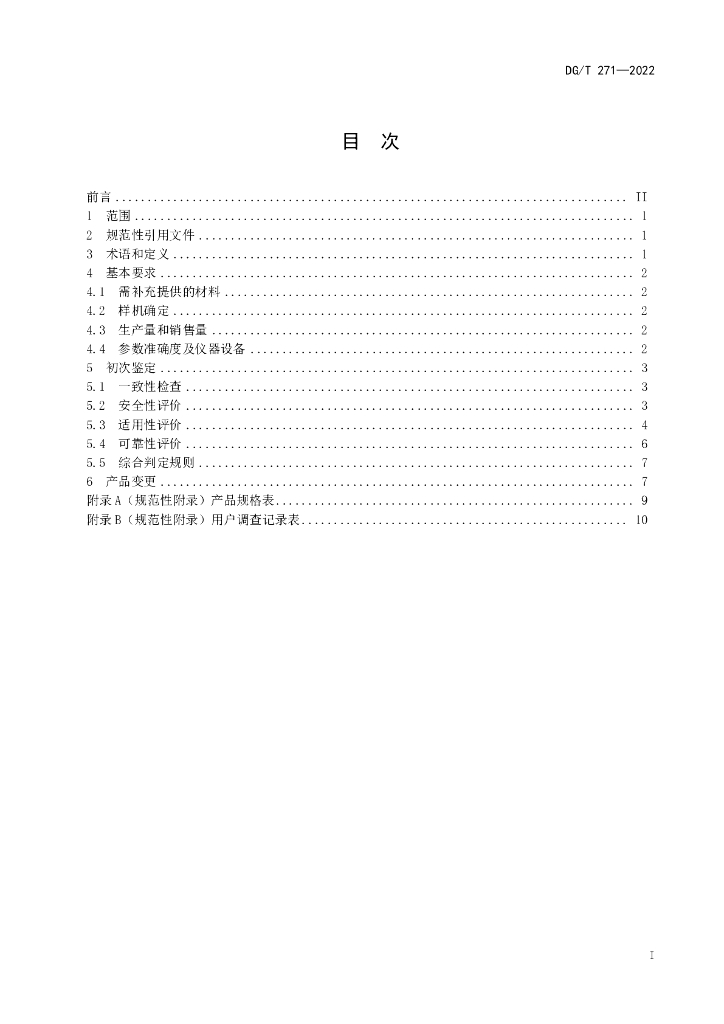 DG/T 271-2022 标准预览