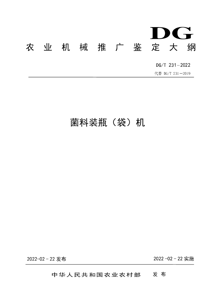 DG/T 231-2022 标准预览