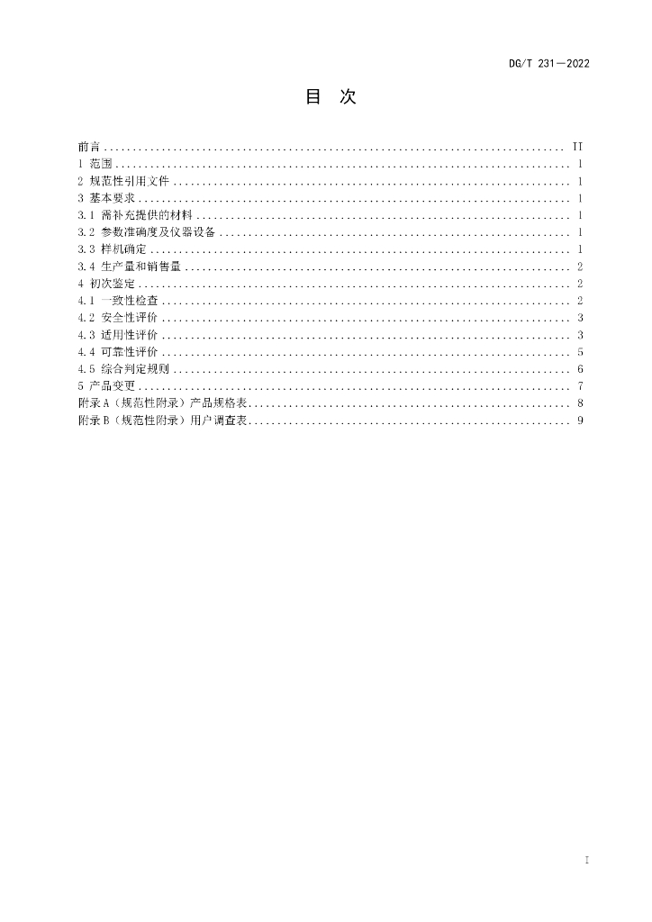 DG/T 231-2022 标准预览