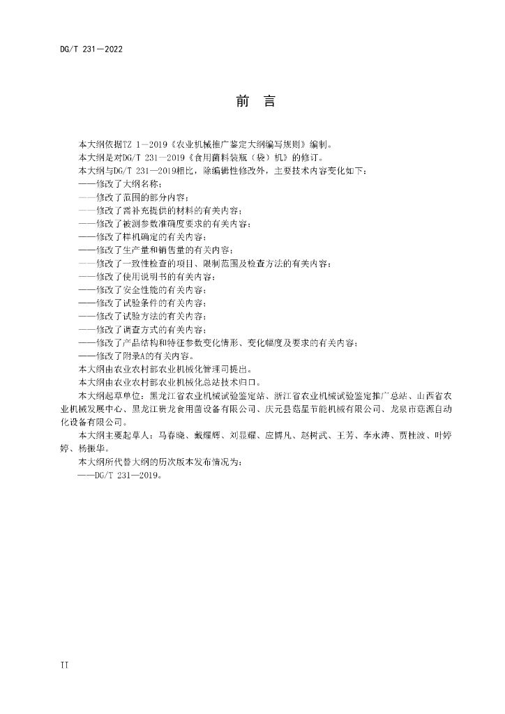 DG/T 231-2022 标准预览