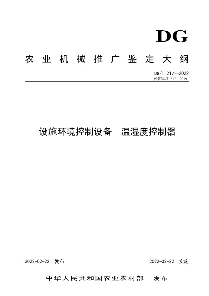 DG/T 217-2022 标准预览