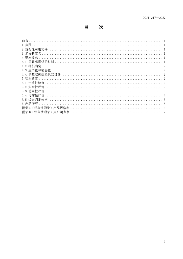 DG/T 217-2022 标准预览