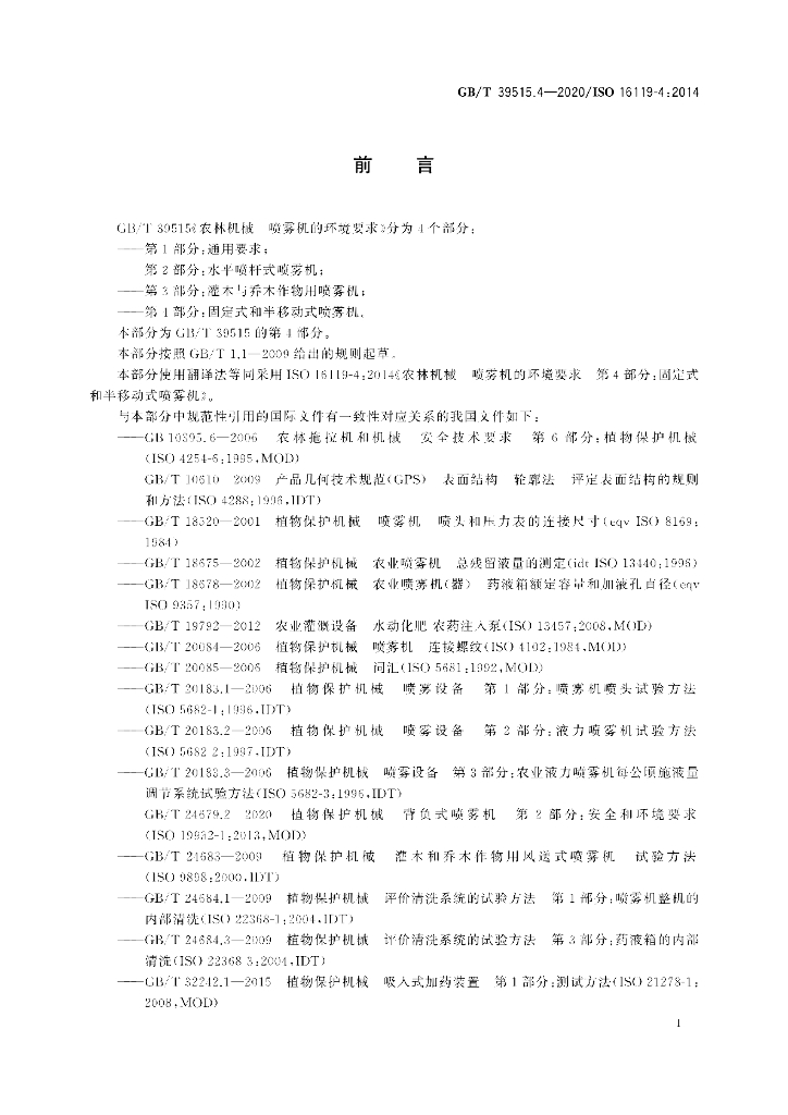 GB/T 39515.4-2020 标准预览