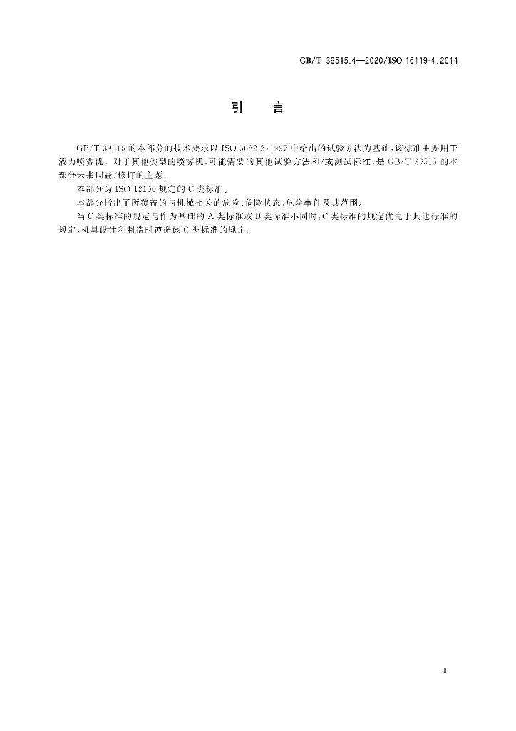 GB/T 39515.4-2020 标准预览