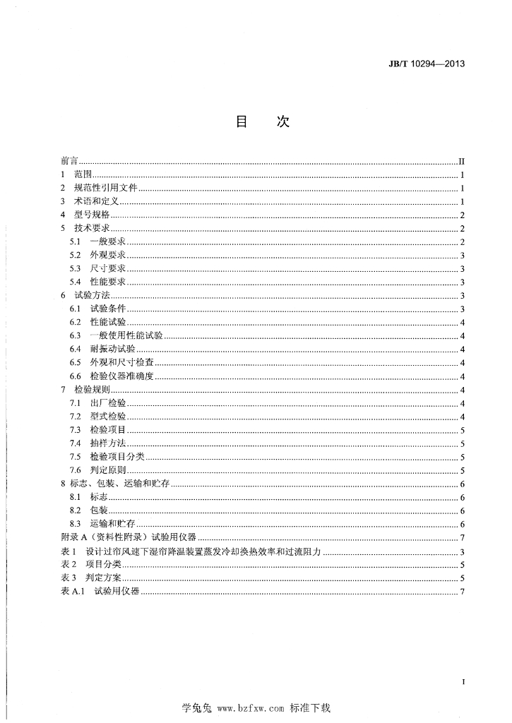 JB/T 10294-2013 标准预览