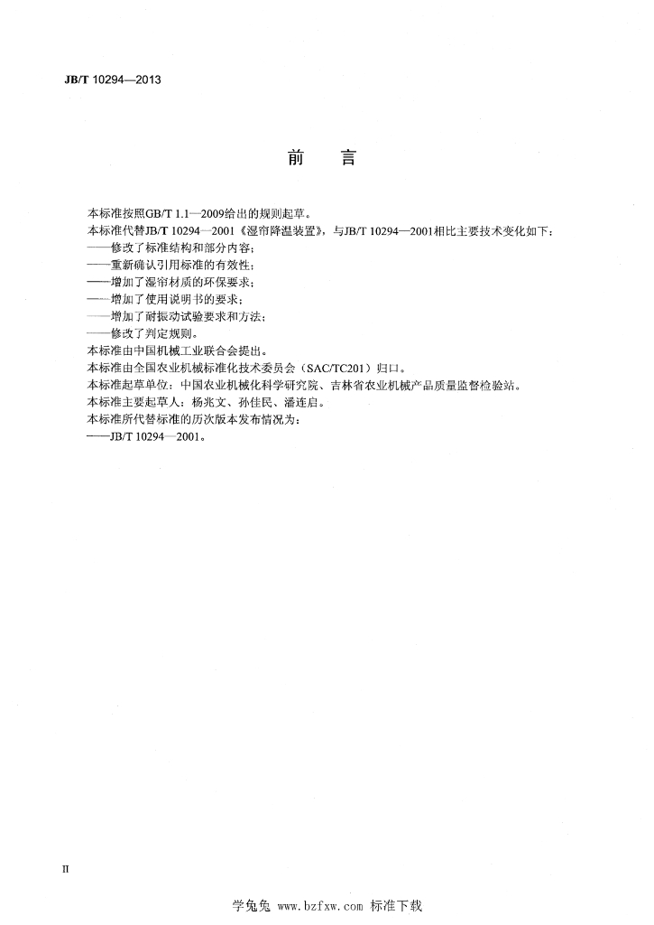 JB/T 10294-2013 标准预览