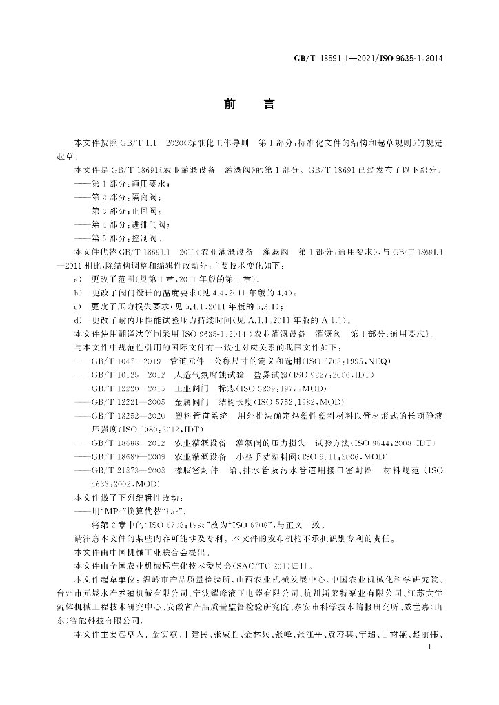 GB/T 18691.1-2021 标准预览