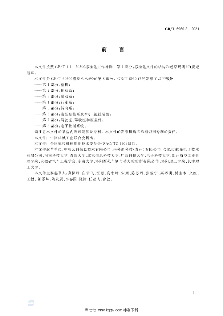 GB/T 6960.8-2021 标准预览