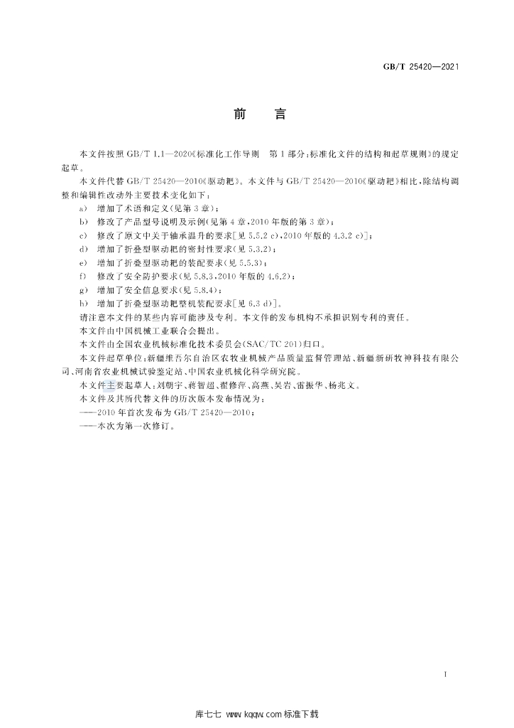 GB/T 25420-2021 标准预览
