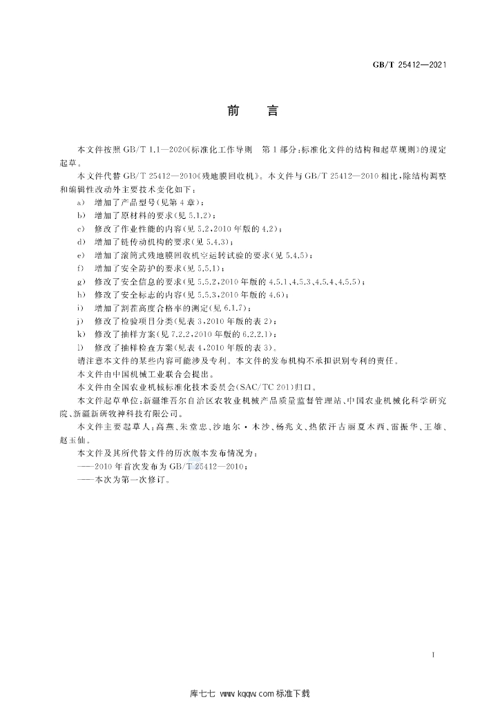GB/T 25412-2021 标准预览