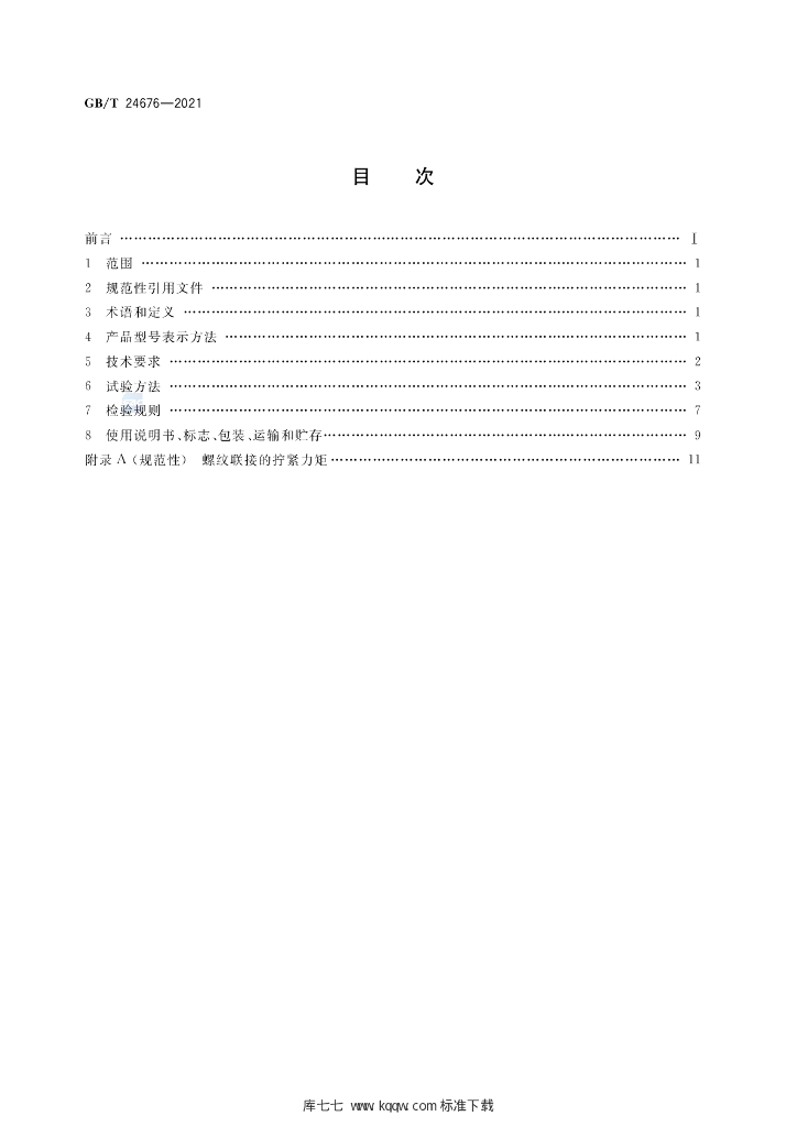 GB/T 24676-2021 标准预览
