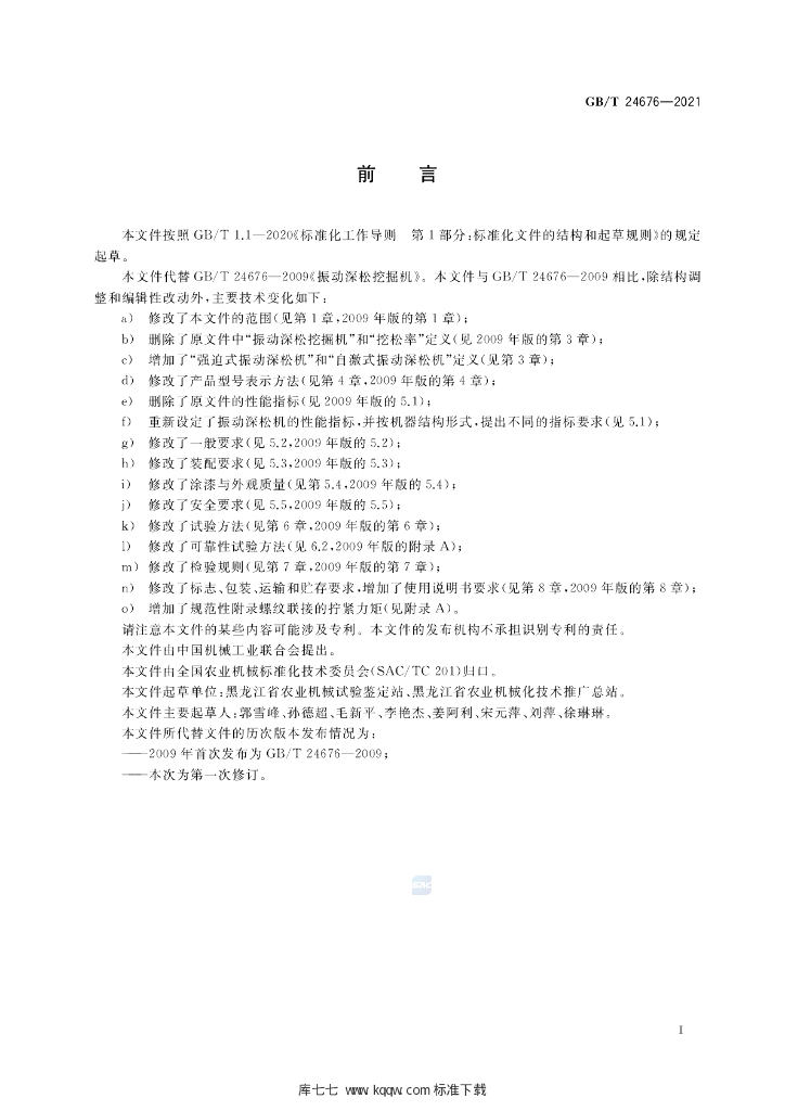 GB/T 24676-2021 标准预览
