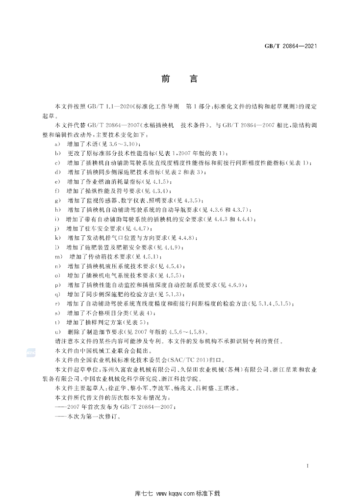 GB/T 20864-2021 标准预览