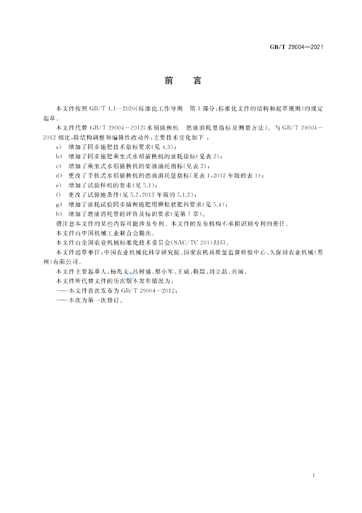 GB/T 29004-2021 标准预览