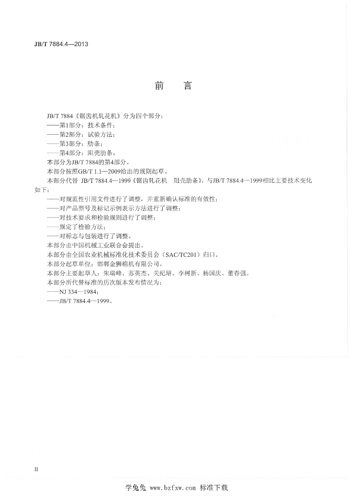 JB/T 7884.4-2013 标准预览