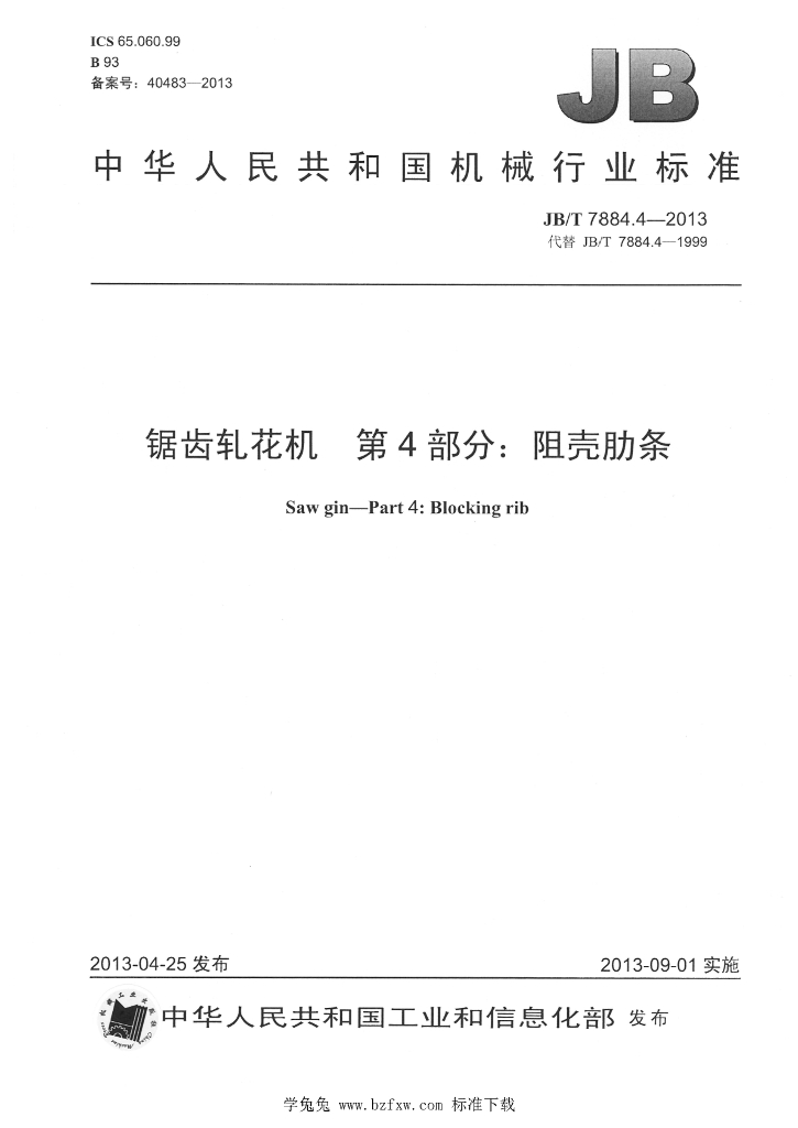 JB/T 7884.4-2013 标准预览