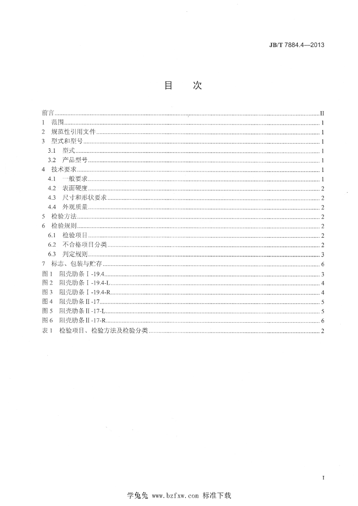 JB/T 7884.4-2013 标准预览