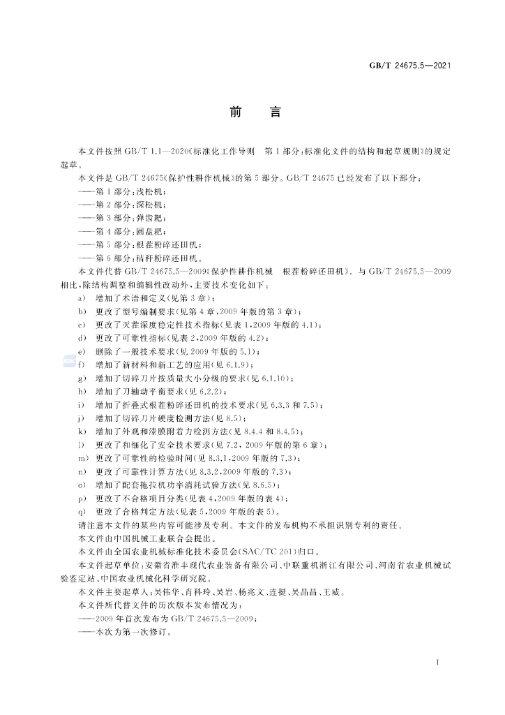 GB/T 24675.5-2021 标准预览