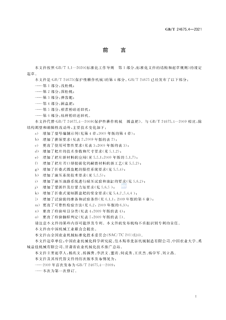 GB/T 24675.4-2021 标准预览