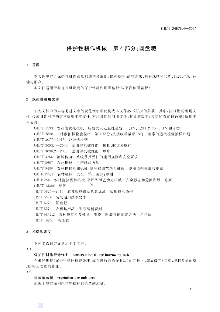 GB/T 24675.4-2021 标准预览