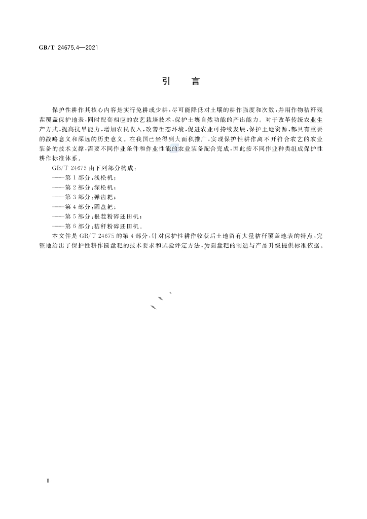 GB/T 24675.4-2021 标准预览