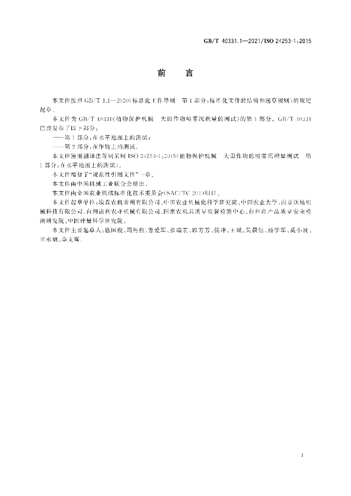 GB/T 40331.1-2021 标准预览