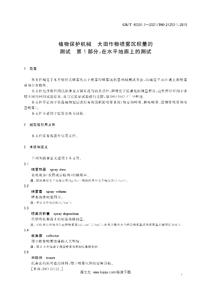 GB/T 40331.1-2021 标准预览
