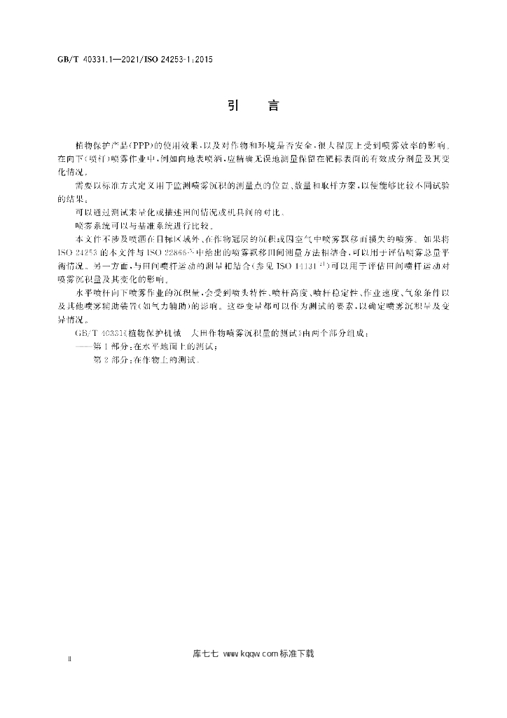 GB/T 40331.1-2021 标准预览
