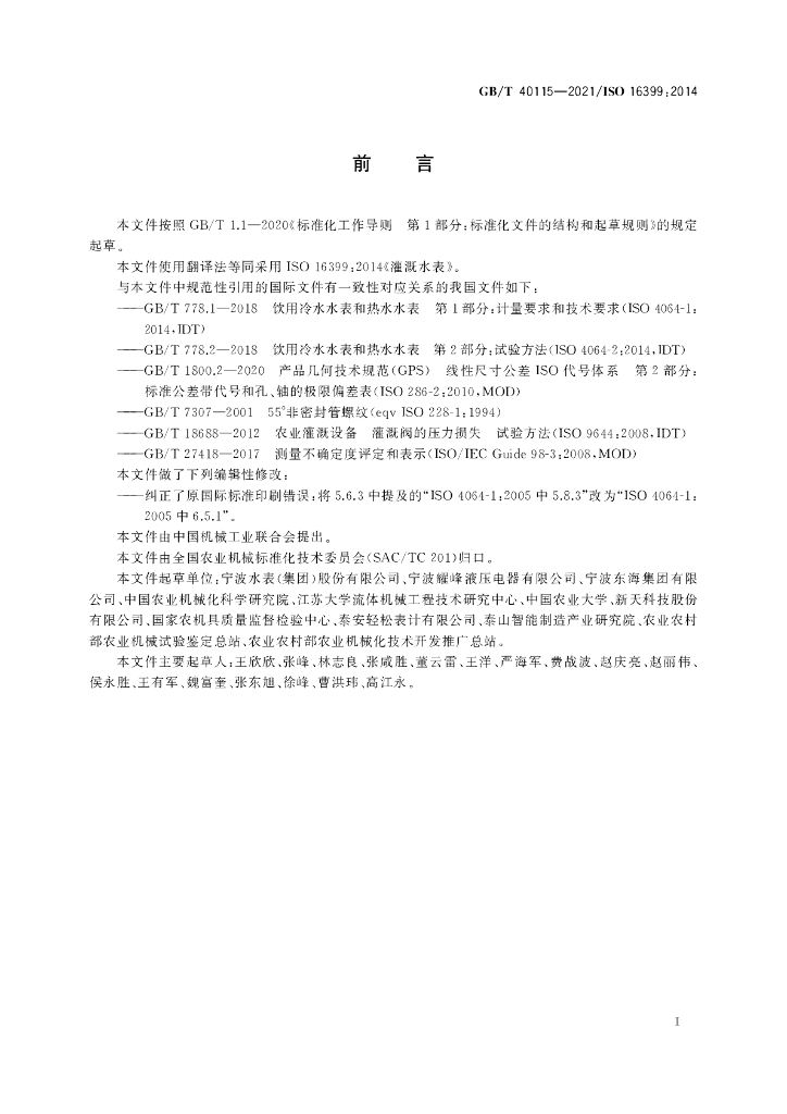 GB/T 40115-2021 标准预览