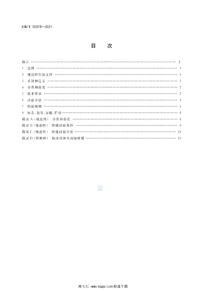 GB/T 20978-2021 标准预览